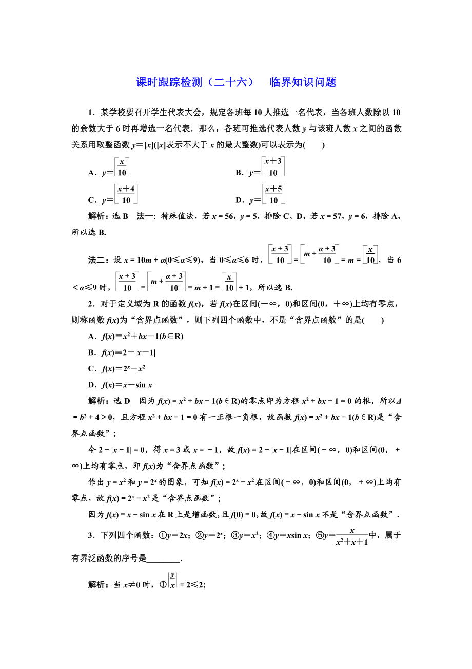 高考理科數(shù)學(xué) 通用版練酷專題二輪復(fù)習(xí)課時跟蹤檢測：二十六 臨界知識問題 Word版含解析_第1頁