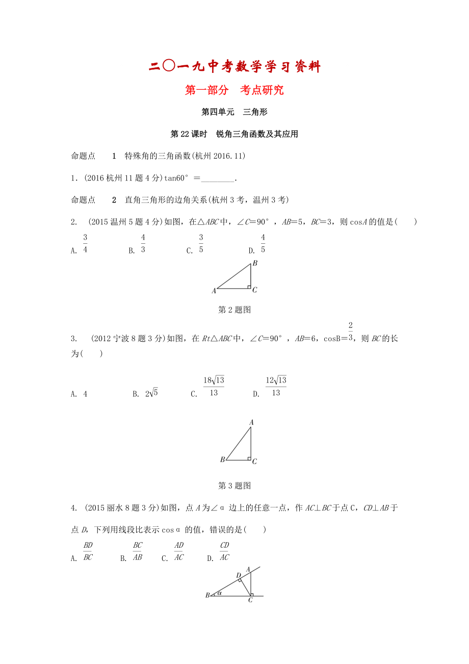 【名校資料】浙江省中考數(shù)學(xué)復(fù)習(xí) 第四單元三角形第22課時(shí)銳角三角函數(shù)及其應(yīng)用含近9年中考真題試題_第1頁(yè)