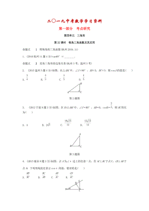 【名校資料】浙江省中考數(shù)學(xué)復(fù)習(xí) 第四單元三角形第22課時(shí)銳角三角函數(shù)及其應(yīng)用含近9年中考真題試題