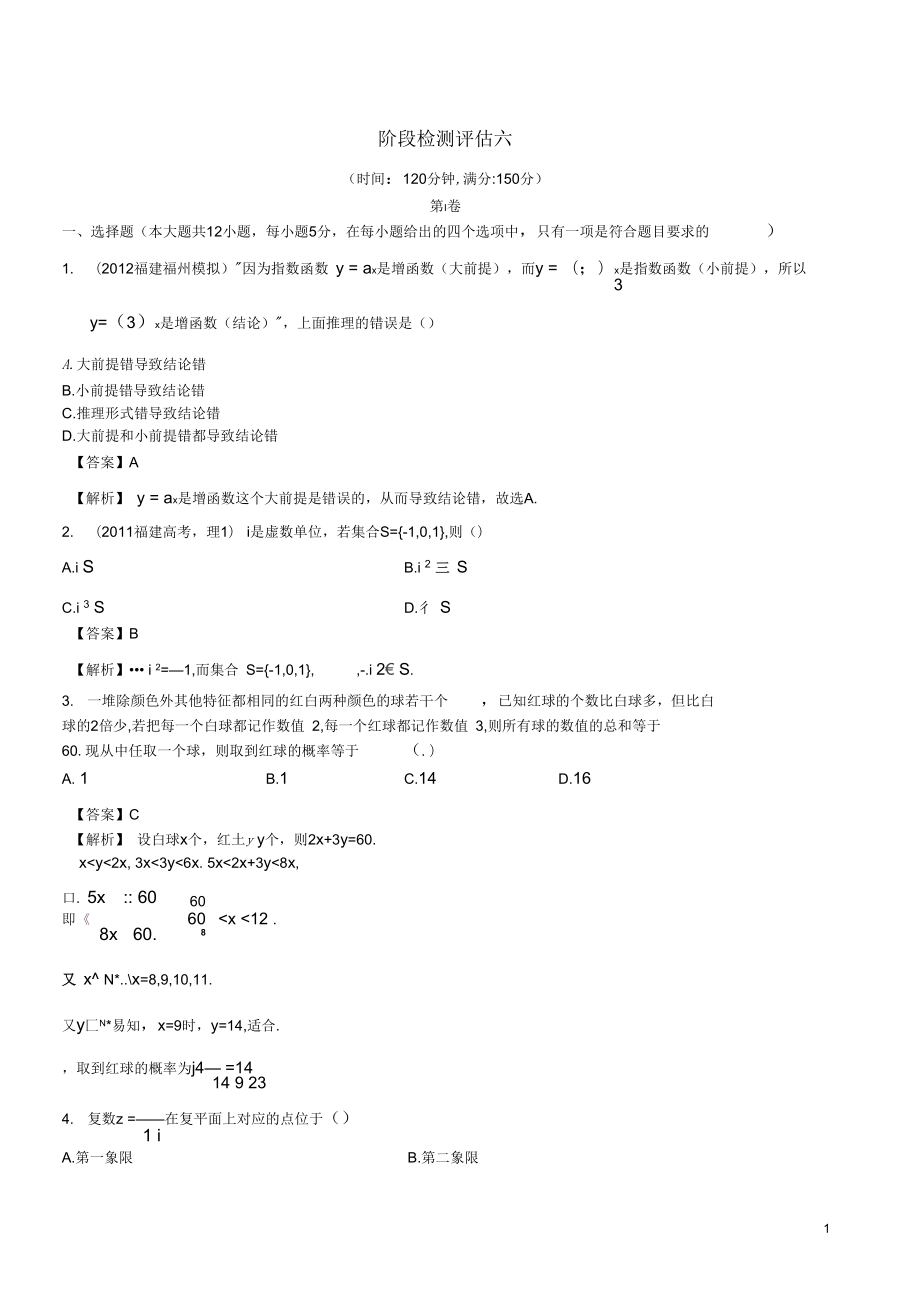 【贏在高考】2013屆高考數(shù)學一輪復習階段檢測評估(六)配套練習_第1頁