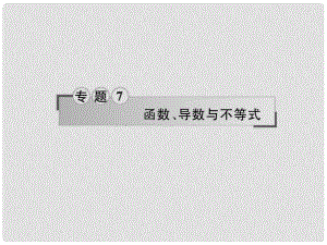 高三數學二輪專題復習 專題7 函數、導數與不等式 第15講 函數的圖象、性質及應用課件 文