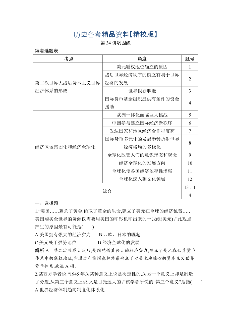 精修版高考?xì)v史通史版：第34講 世界經(jīng)濟(jì)的全球化趨勢(shì) 鞏固練 含解析_第1頁(yè)