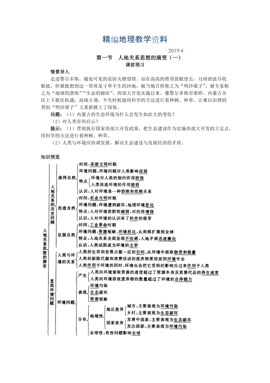 精编地理人教版必修2课前预习 第六章第一节 人地关系思想的演变一 Word版含解析_第1页