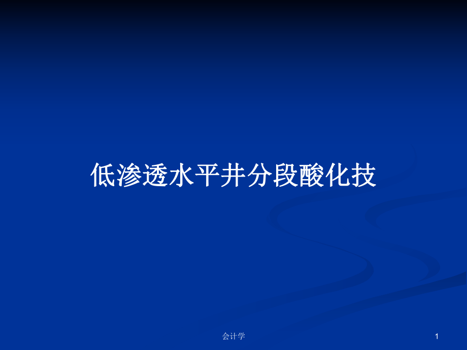 低渗透水平井分段酸化技_第1页