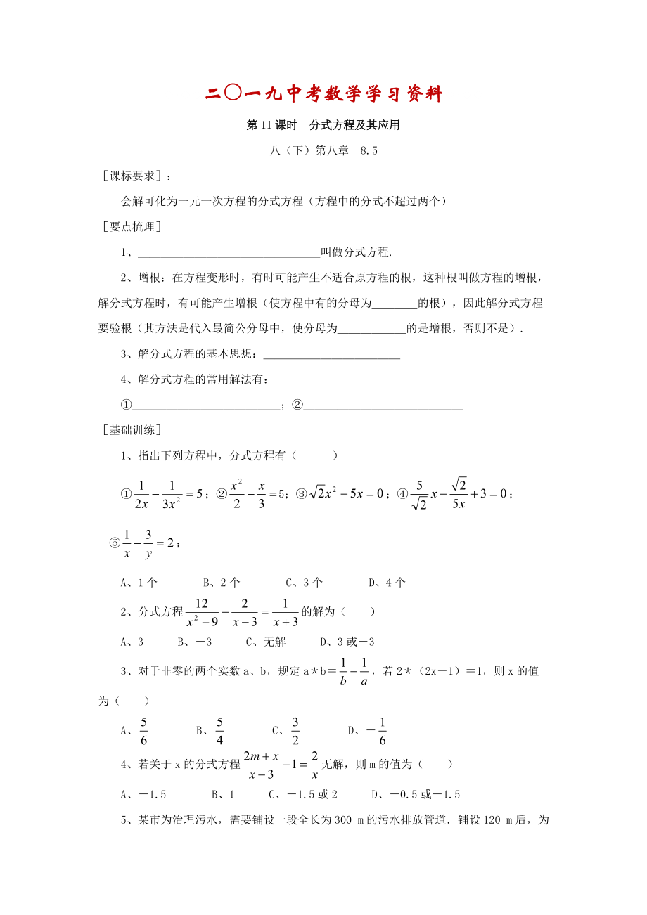 【名校資料】浙江省紹興地區(qū)九年級中考數(shù)學(xué)復(fù)習(xí)講義 第11課時(shí) 分式方程及其應(yīng)用_第1頁