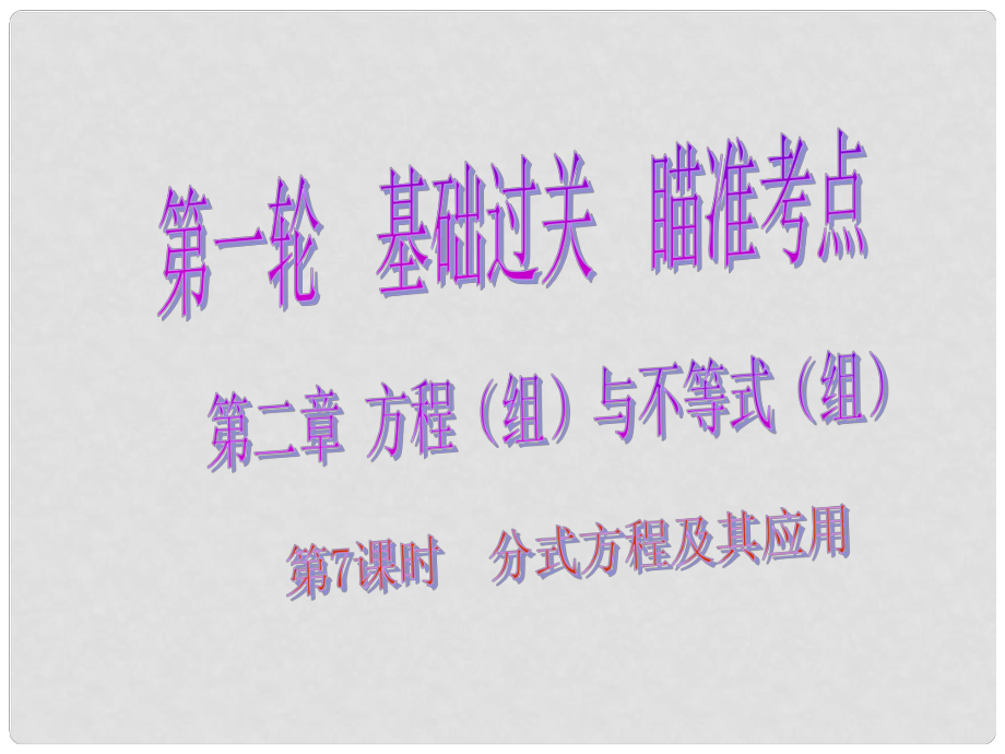 中考數學總復習 第一輪 基礎過關 瞄準考點 第二章 方程（組）與不等式（組）第7課時 分式方程及其應用課件_第1頁