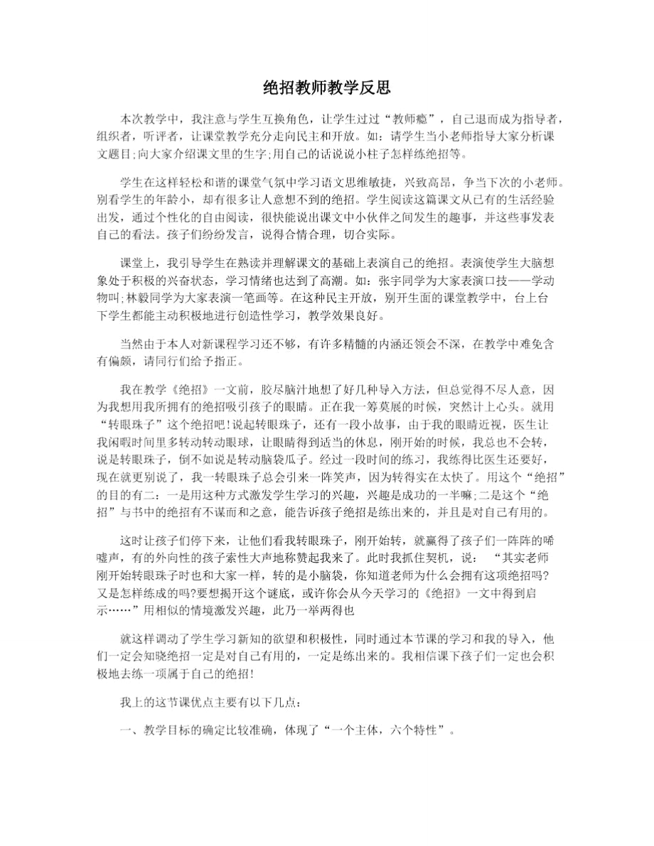 绝招教师教学反思_第1页