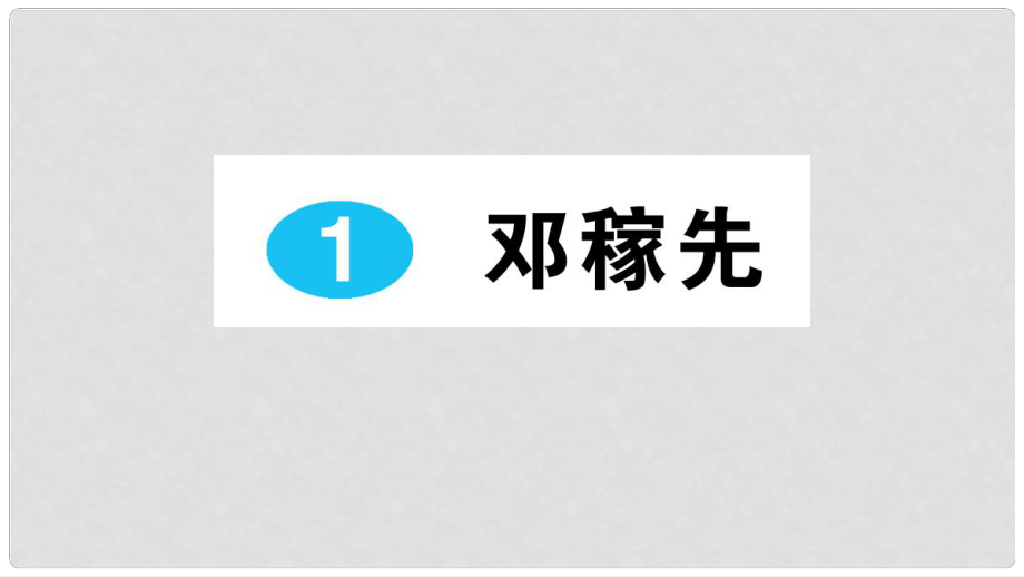 七年級(jí)語(yǔ)文下冊(cè) 第一單元 第1課 鄧稼先課件 新人教版_第1頁(yè)