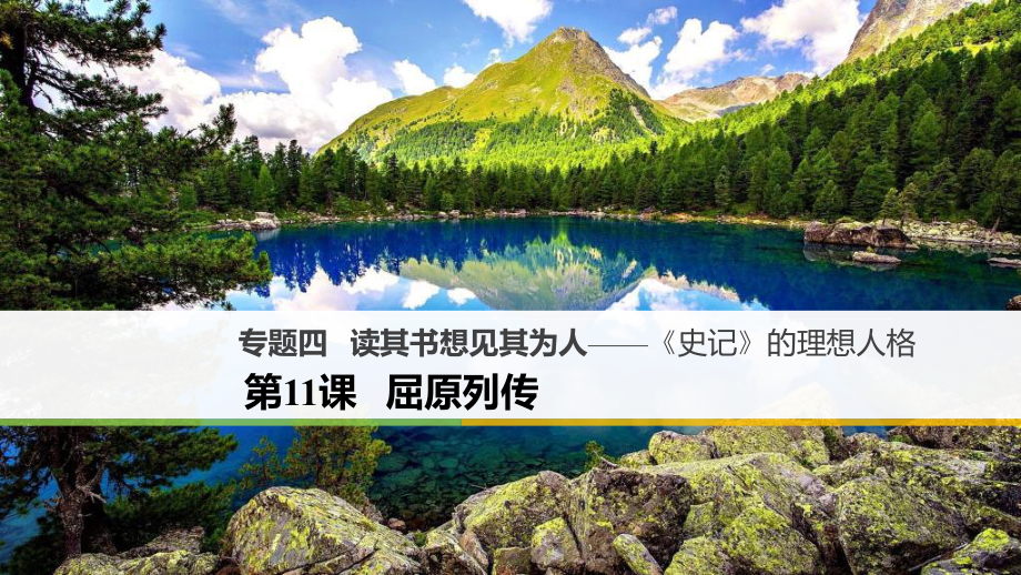 高中語文 專題四 讀其書想見其為人《史記》的理想人格 第11課 屈原列傳課件 蘇教版選修《《史記》選讀》_第1頁