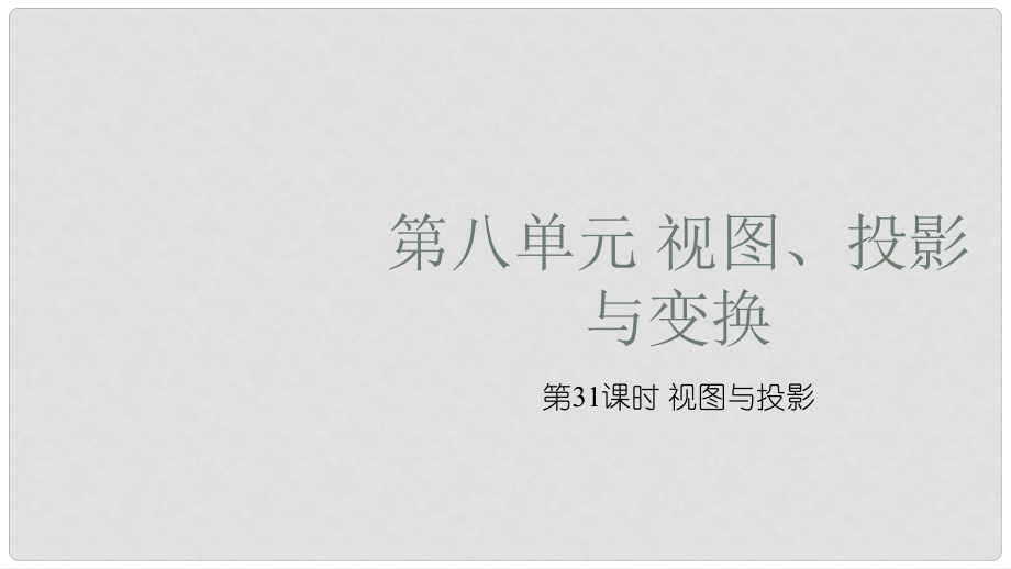 江西省中考數(shù)學復習 第8單元 視圖、投影與變換 第31課時 視圖與投影課件_第1頁