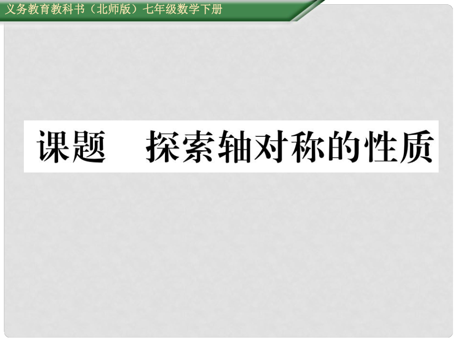 七年級數(shù)學下冊 5 生活中的軸對稱 課題二 探索軸對稱的性質(zhì)課件 （新版）北師大版_第1頁