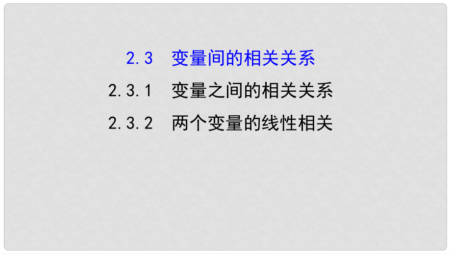 高中數(shù)學(xué) 第二章 統(tǒng)計 2.3.1 變量之間的相關(guān)關(guān)系 第二章 統(tǒng)計 2.3.2 兩個變量的線性相關(guān)課件3 新人教A版必修3_第1頁