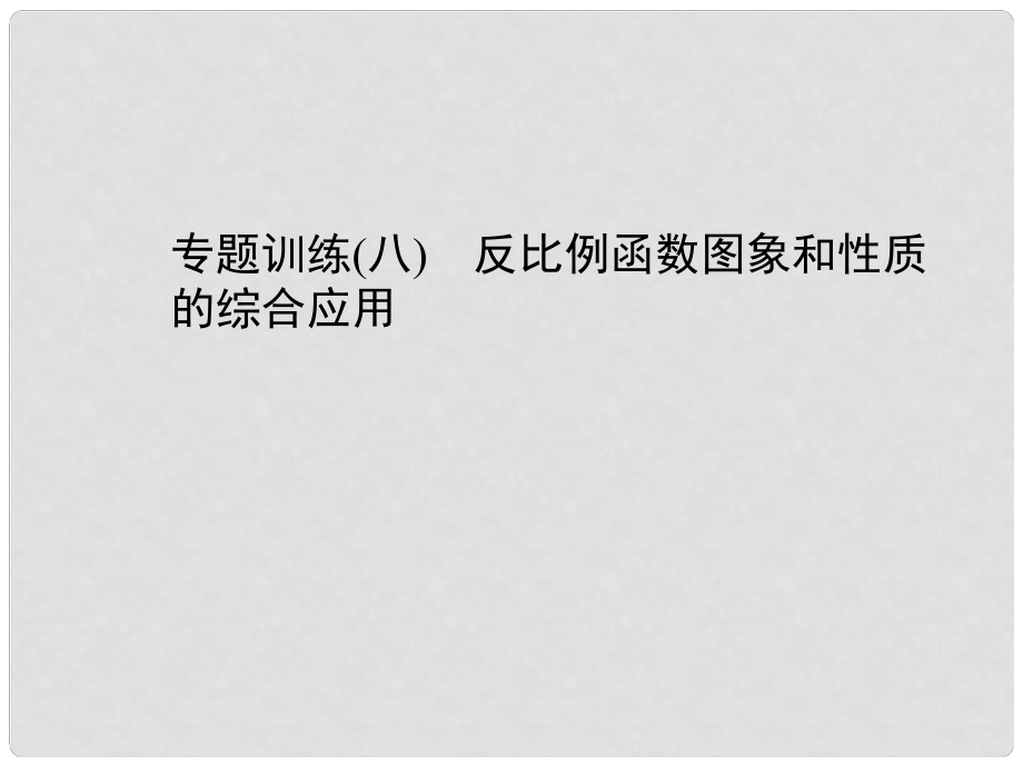 九年级数学上册 专题训练8 反比例函数图象和性质的综合应用课件 （新版）新人教版_第1页