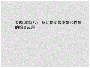 九年級數(shù)學(xué)上冊 專題訓(xùn)練8 反比例函數(shù)圖象和性質(zhì)的綜合應(yīng)用課件 （新版）新人教版