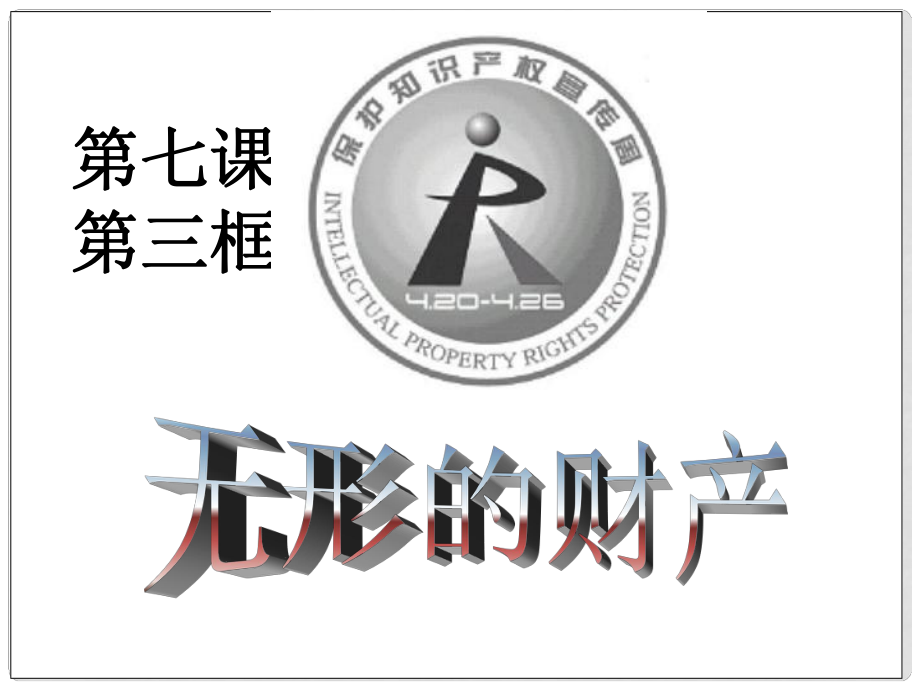 八年級政治下冊 第三單元 我們的文化、經(jīng)濟(jì)權(quán)利 第七課 擁有財產(chǎn)的權(quán)利 第3框 無形的財產(chǎn)課件 新人教版_第1頁