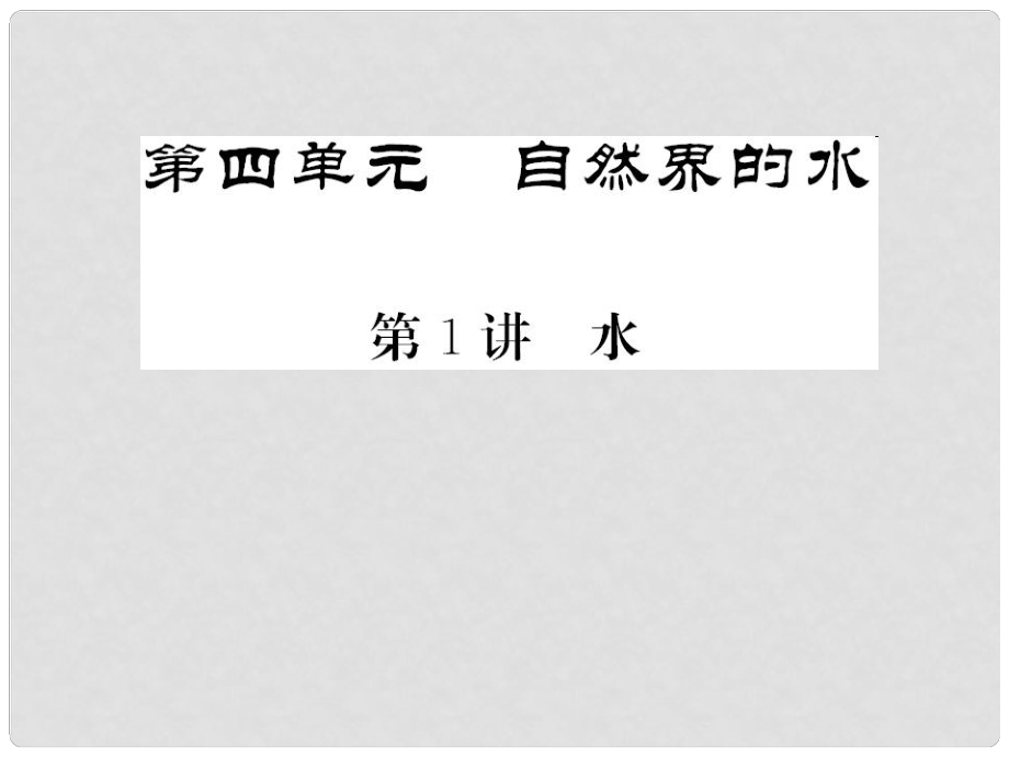 中考化學(xué)總復(fù)習(xí) 第一輪復(fù)習(xí) 系統(tǒng)梳理 夯基固本 第四單元 自然界的水 第1講 水教學(xué)課件 新人教版_第1頁