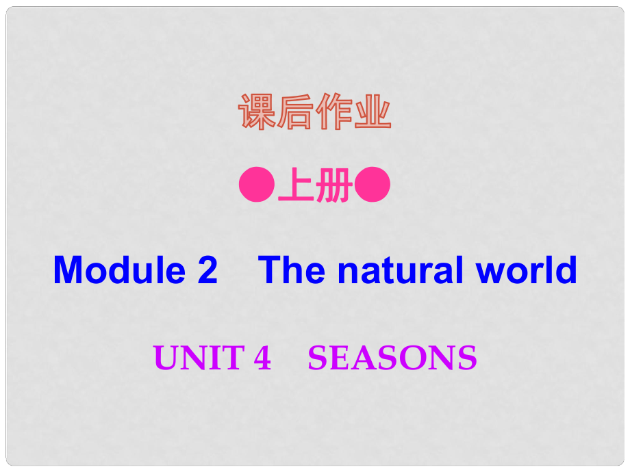 七年級英語上冊 Module 2 Unit 4 Seasons（課后作業(yè)）課件 牛津深圳版_第1頁