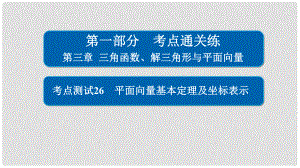 高考數(shù)學 考點通關練 第三章 三角函數(shù)、解三角形與平面向量 26 平面向量基本定理及坐標表示課件 文