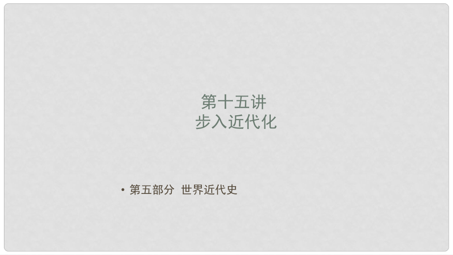 廣東省深圳市中考歷史 第十五講 步入近代化復習課件_第1頁