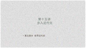 廣東省深圳市中考歷史 第十五講 步入近代化復(fù)習(xí)課件