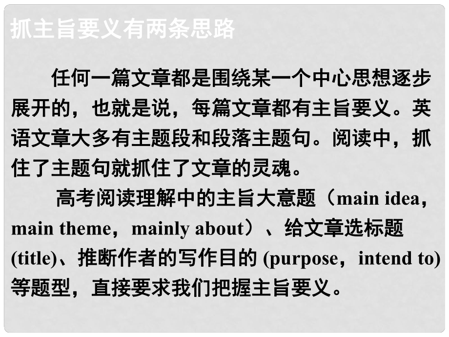 高考英語大一輪復習 閱讀微技能 11 抓主旨要義有兩條思路課件 新人教版_第1頁