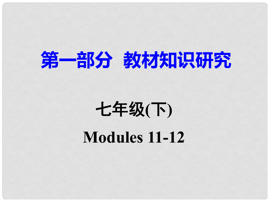 廣東省中考英語 第一部分 教材知識研究 七下 Modules 1112課件 外研版_第1頁