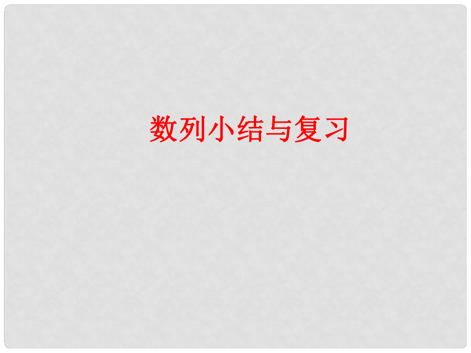 四川省开江县高中数学 第二章 数列复习课件 新人教A版必修5_第1页