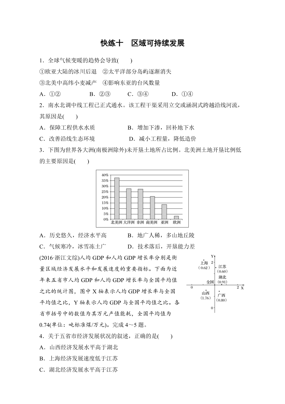 浙江選考考前特訓(xùn)學(xué)考70分快練選擇題：快練十　區(qū)域可持續(xù)發(fā)展 Word版含解析_第1頁