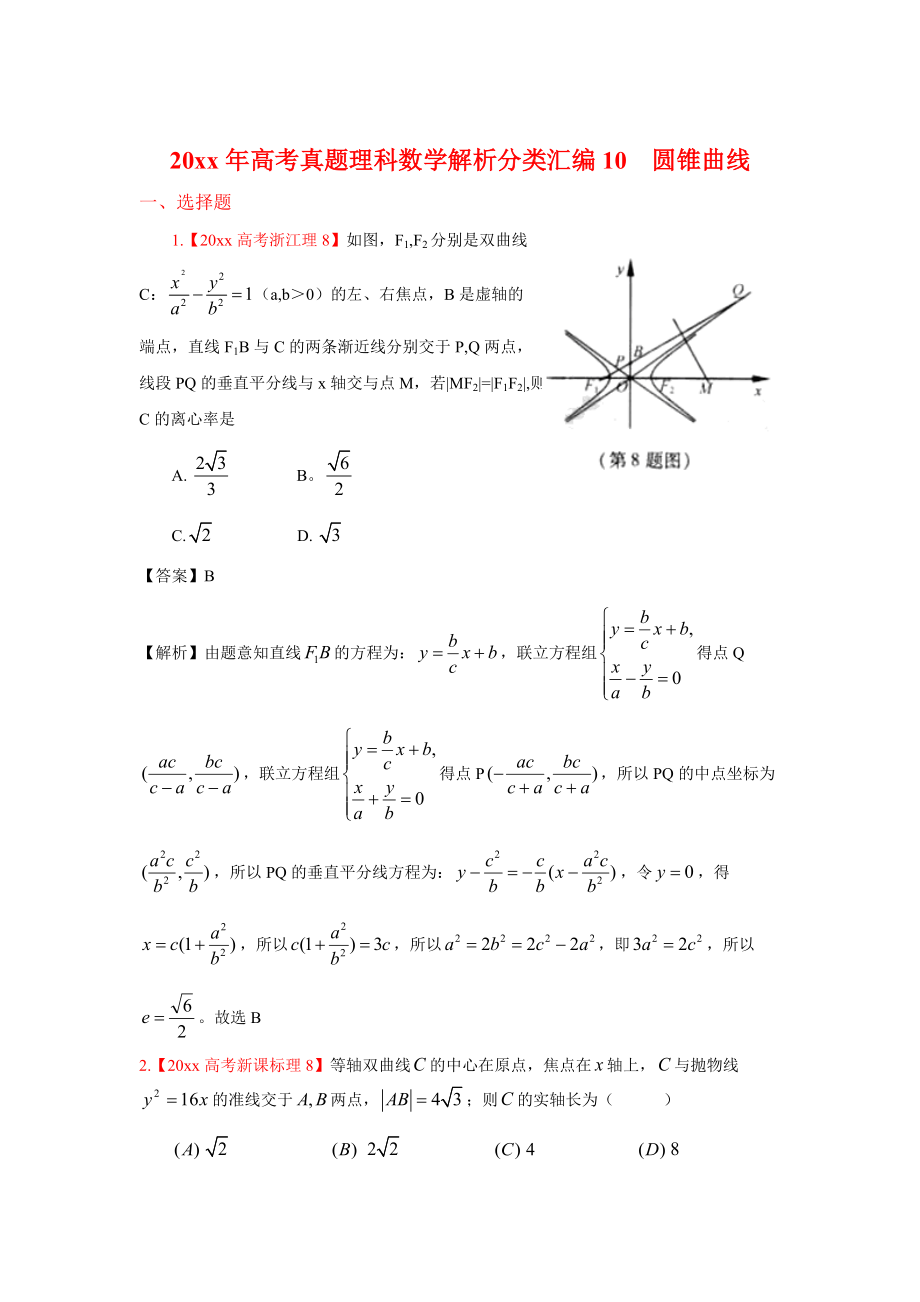 高考真題理科數(shù)學(xué) 解析分類匯編10圓錐曲線_第1頁