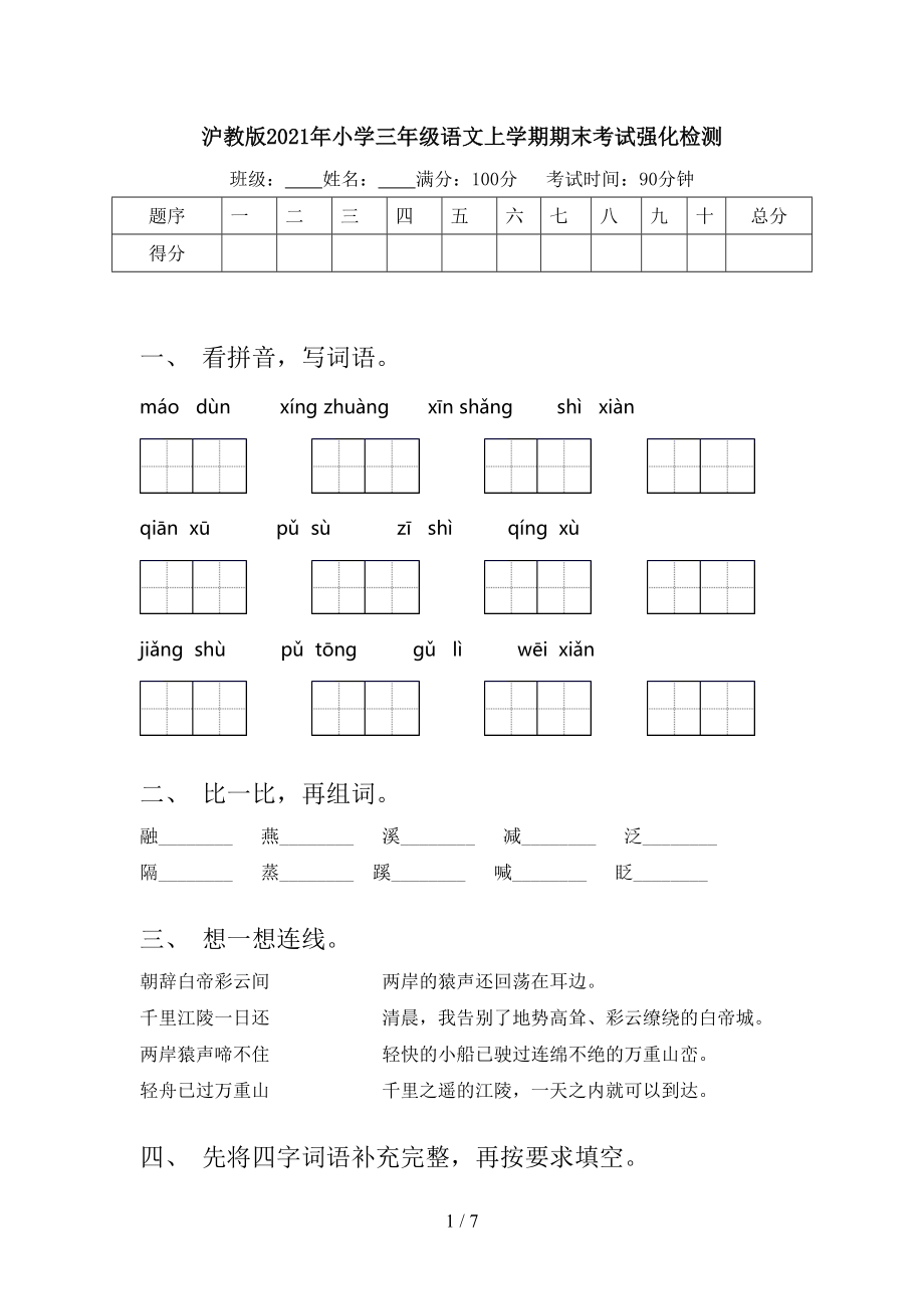 沪教版2021年小学三年级语文上学期期末考试强化检测_第1页