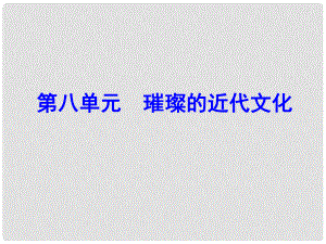 廣東學(xué)導(dǎo)練九年級(jí)歷史上冊(cè) 第22課 璀璨的近代文化課件 新人教版