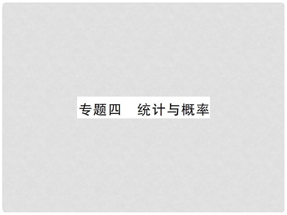 中考數(shù)學(xué)總復(fù)習(xí) 專題四 統(tǒng)計與概率作業(yè)課件_第1頁