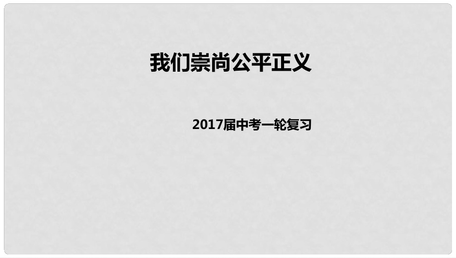 中考政治一輪復(fù)習(xí) 我們崇尚公平正義課件 新人教版_第1頁(yè)