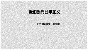 中考政治一輪復(fù)習(xí) 我們崇尚公平正義課件 新人教版