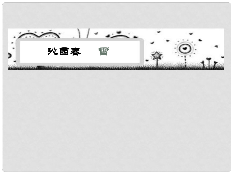 安徽省淮南市九年級(jí)語文上冊 第一單元 1 沁園 雪課件 新人教版_第1頁