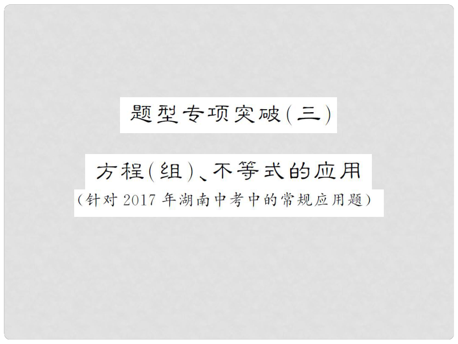 湖南省中考數(shù)學(xué) 第二輪 熱點(diǎn)題型突破 題型專項(xiàng)突破（三）方程（組）、不等式的應(yīng)用講義課件_第1頁(yè)