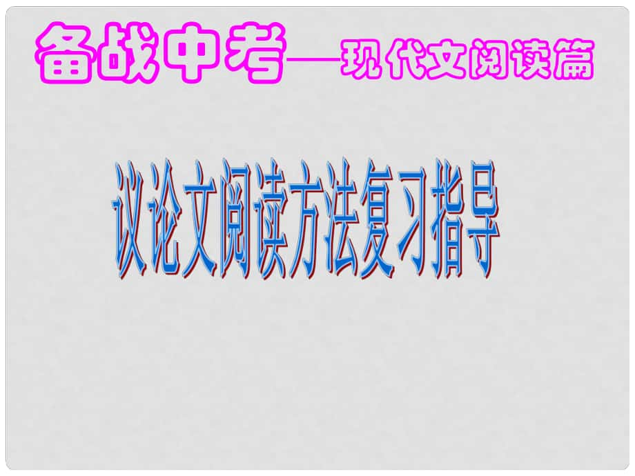 中考突破中考语文 第四部分 现代文阅读 议论文阅读之复习讲解课件_第1页