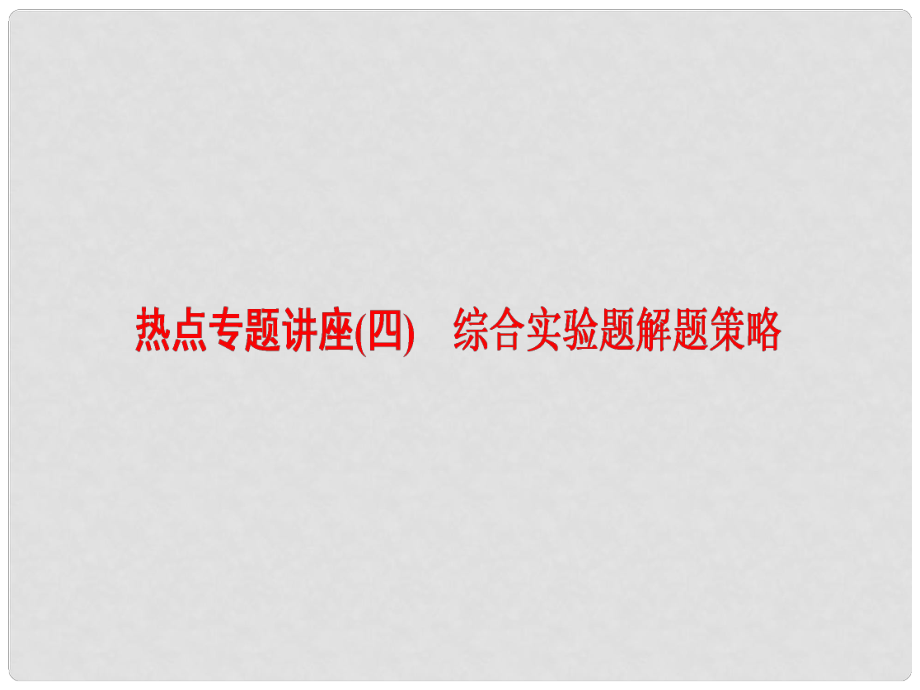 新新高考化学一轮复习 热点专题讲座4 综合实验题解题策略课件_第1页