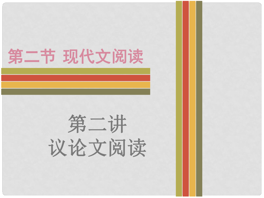 廣東省中考語文 現(xiàn)代文閱讀 議論文閱讀復(fù)習(xí)課件_第1頁