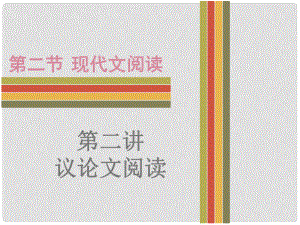 廣東省中考語文 現(xiàn)代文閱讀 議論文閱讀復(fù)習(xí)課件