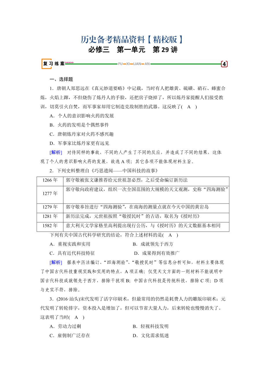 精修版高考?xì)v史岳麓版 必修三 第一單元　中國古代的思想與科技 第29講 含解析_第1頁