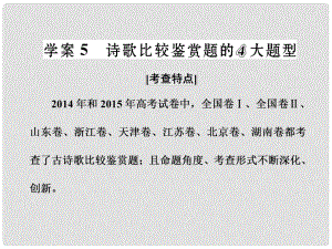 高三語文第一輪復(fù)習(xí) 第二板塊 古代詩文閱讀 專題十一 古代詩歌閱讀 3 備考怎么學(xué)（4）詩歌比較鑒賞題的4大題型課件