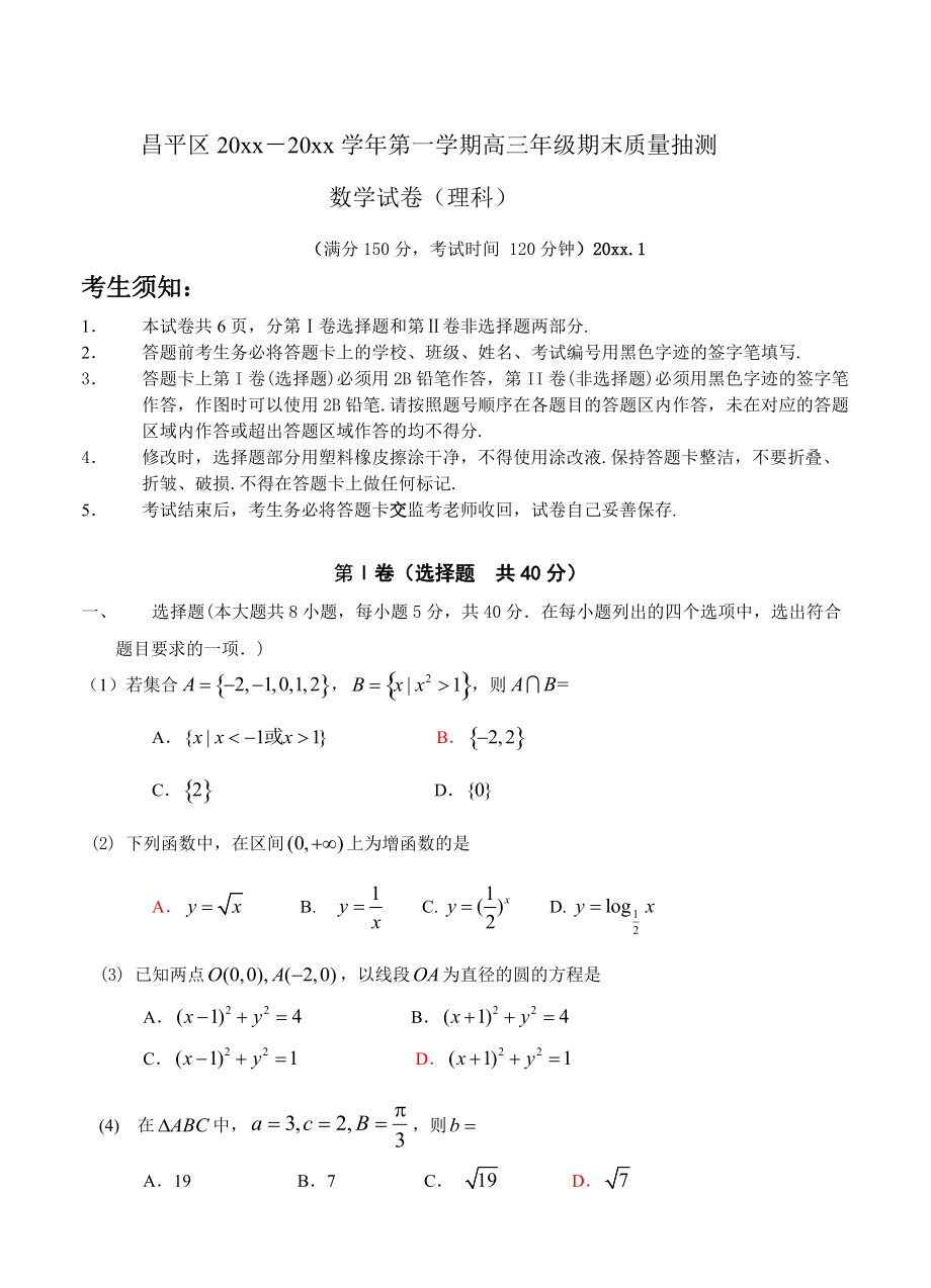 最新[北京]高三第一学期期末质量抽测数学理试题_第1页