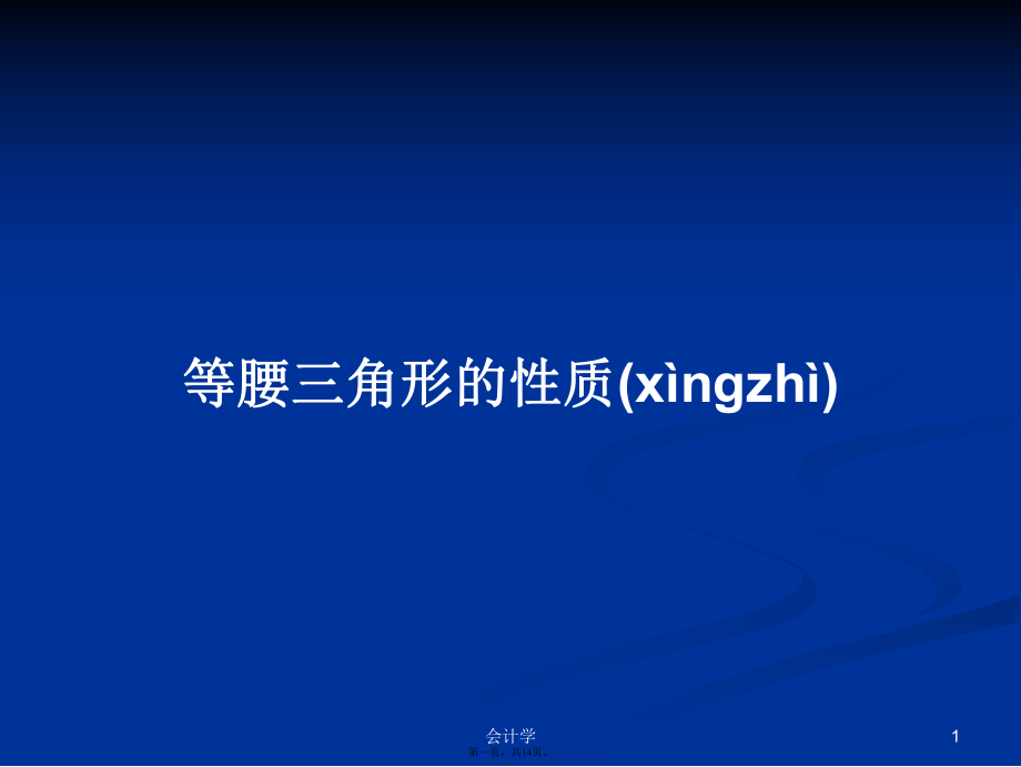 等腰三角形的性質(zhì) 學(xué)習(xí)教案_第1頁(yè)