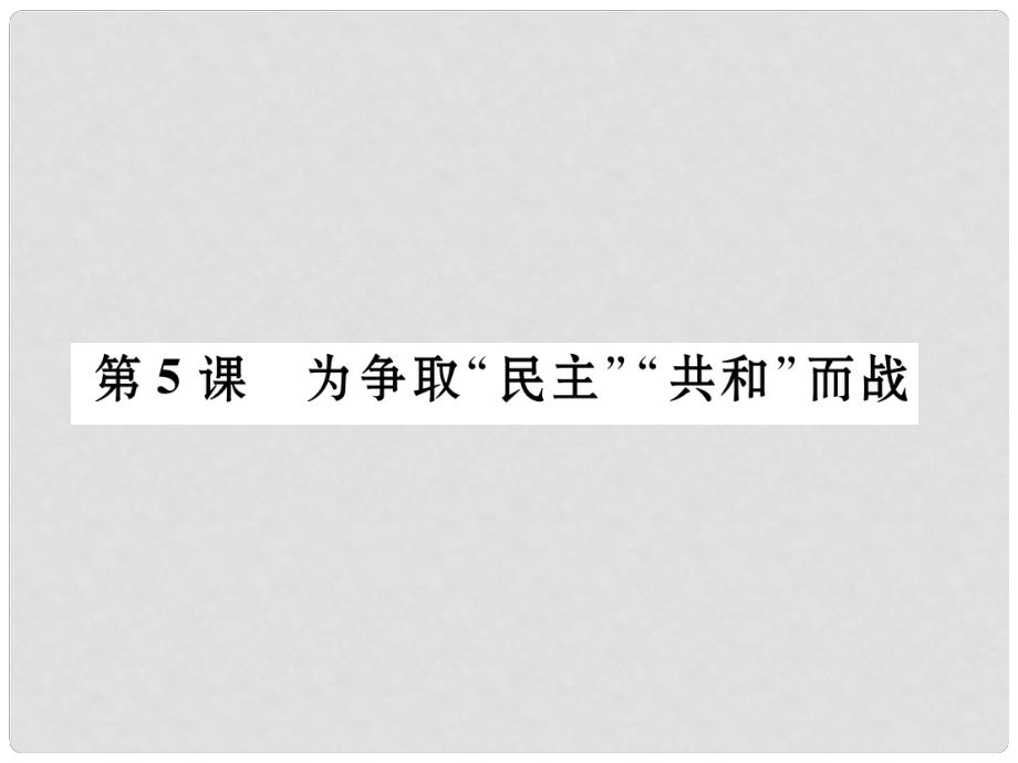 九年級歷史上冊 第5課 為爭取“民主”“共和”而戰(zhàn)課件 北師大版_第1頁