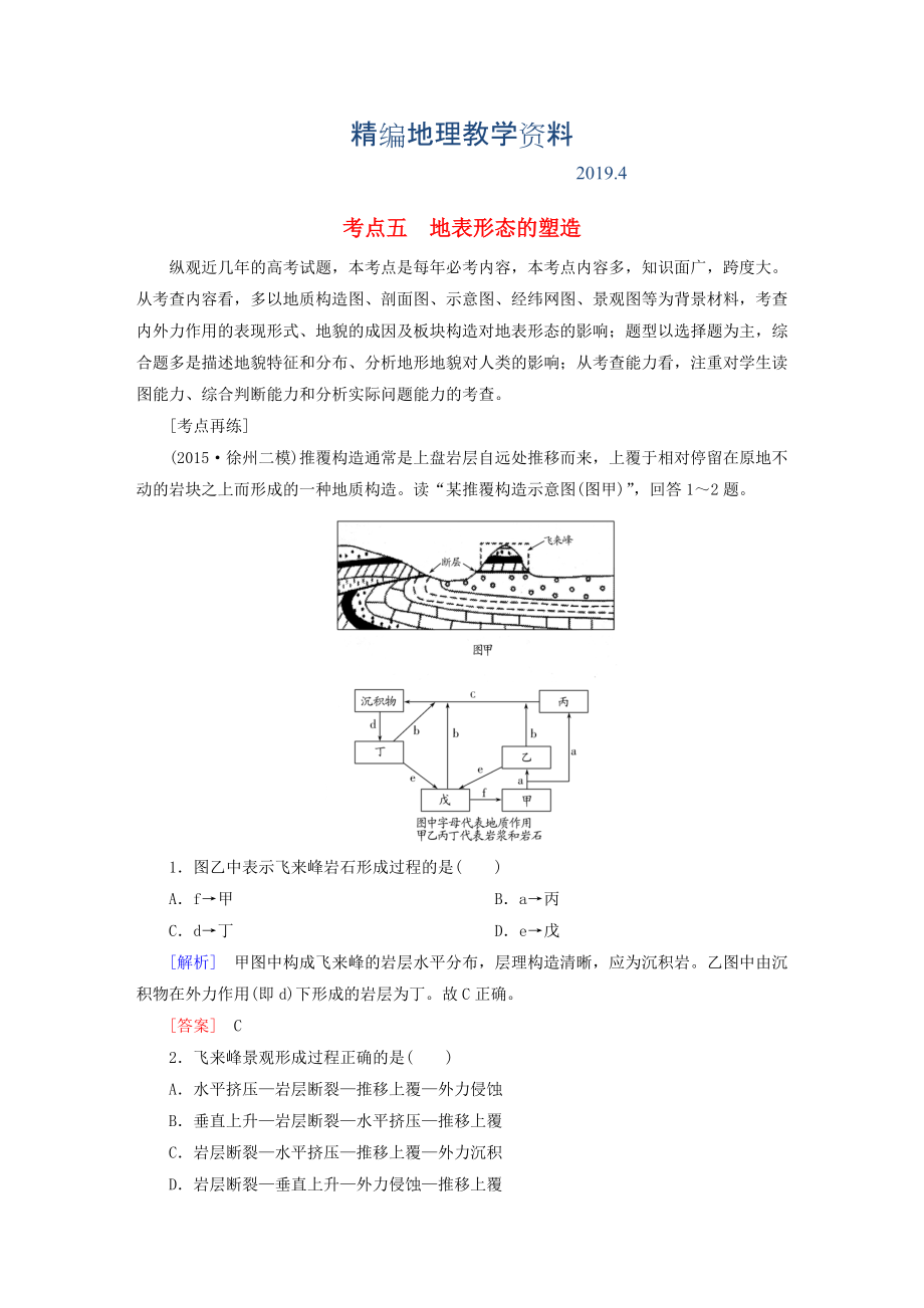 精編【與名師對話】高考地理二輪復(fù)習(xí) 第三部分 考前30天 專題四 考前高頻考點再練 考點5 地表形態(tài)的塑造_第1頁