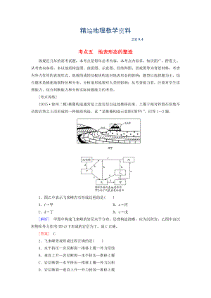 精編【與名師對(duì)話】高考地理二輪復(fù)習(xí) 第三部分 考前30天 專題四 考前高頻考點(diǎn)再練 考點(diǎn)5 地表形態(tài)的塑造