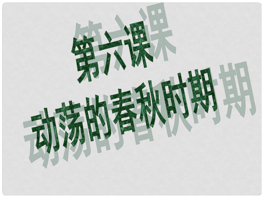 遼寧省燈塔市第二初級(jí)中學(xué)七年級(jí)歷史上冊(cè) 第6課 動(dòng)蕩的時(shí)期課件 新人教版_第1頁(yè)