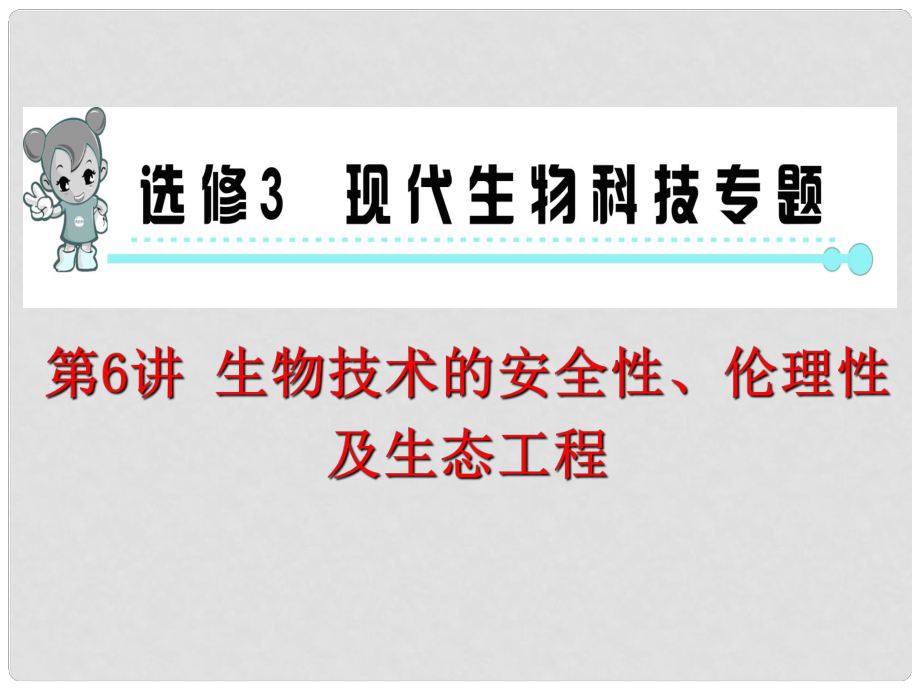 高考生物一轮复习 第6讲生物技术的安全性、伦理性及生态工程课件 新人教版选修3（湖南专用）_第1页