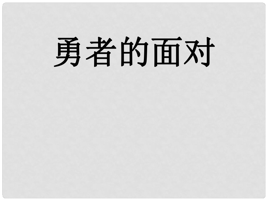 五年級(jí)語文下冊 第24課《勇者的面對》教學(xué)課件 冀教版_第1頁